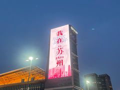 -金鸡湖景区