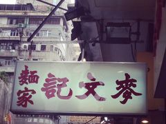 门面-麦文记面家(佐敦店)