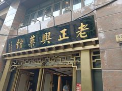 -老正兴菜馆(福州路店)