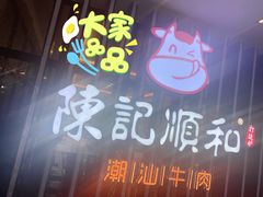 -陈记顺和潮汕牛肉火锅(番禺迎宾大道店)
