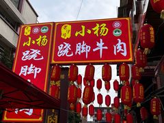 -小杨翘脚牛肉