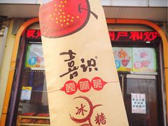 -喜识·冰糖葫芦·炒酸奶(西美花街店)