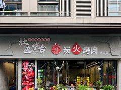 -灶边炉台·东北融合烤肉(南山店)