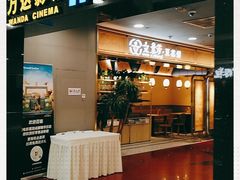 -万达影城(锦华万达广场IMAX店)