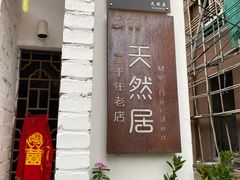 -天然居(伦教店)