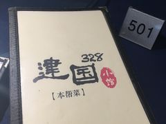-建国328 本帮小馆·面馆