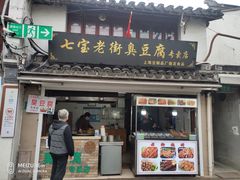 -七宝老街臭豆腐