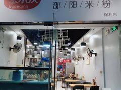 门面-宝小庆邵阳米粉(深圳市南山保利店)