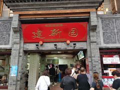 门面-建新园过桥米线(宝善街店)