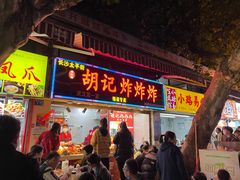门面-胡仁根胡记炸炸炸