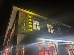 -石磨坊酒楼(文化街店)