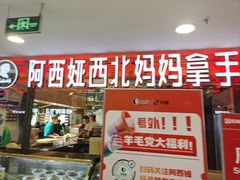 -阿西娅·西北妈妈拿手菜(华联店)