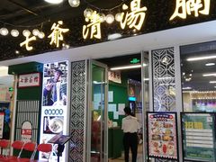 门面-七爷清汤腩·港式餐厅(金狮广场店)