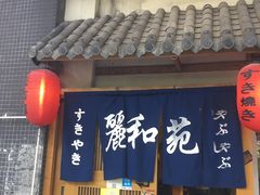 门面-丽和苑·自助寿喜锅(虹梅路店)