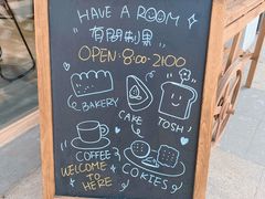 -HAVE A ROOM·有间质果(总店)