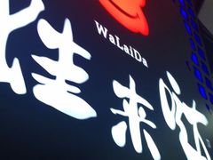 门面-蛙来哒(东城万达店)