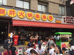 门面-钢管厂歆瑞源油卤串串香(春熙路太古里店)