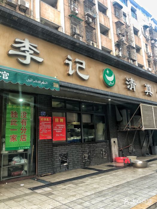 李记清真馆图片 - 第6083张