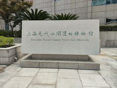 -元代水闸遗址博物馆