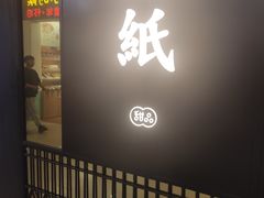 门面-糖纸甜品(印象城店)