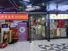 -黄寺卤煮·黄寺喝酒公司