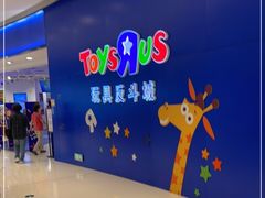 -TOYSRUS玩具反斗城(上海万象城店)