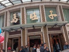 -马旺子酒楼