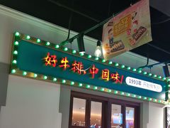 -豪享来(我格广场店)