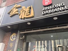 -金龙·打边炉(武进路店)