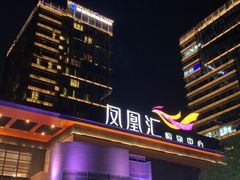 -凤凰汇购物中心
