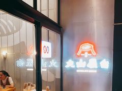 -火山屋台(新街口创始店)