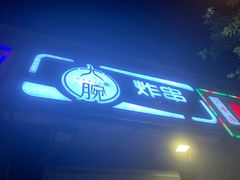 -大腕炸串(河东总店)