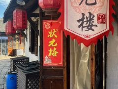 -状元楼(东大街店)