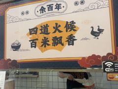-余百年·现烧烧腊(布吉金利店)