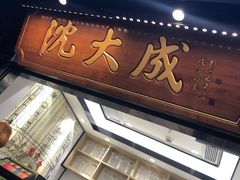 -沈大成(城隍庙店)