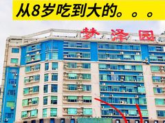 -冰火楼(梦泽园店)