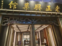 -老正兴菜馆(福州路店)