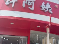 -许阿姨糕团店(南京总店)