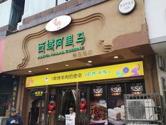 -西域阿里马新疆菜·清真(桂花路店)