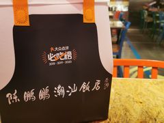 -陈鹏鹏潮汕菜(宝安机场T3航站楼店)