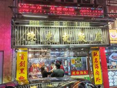 门面-陈光记烧腊店(罗保博士街店)