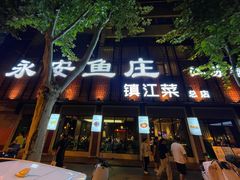 -永安鱼庄·镇江菜(东吴路店)