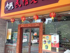 门面-民信老铺(人民路店)