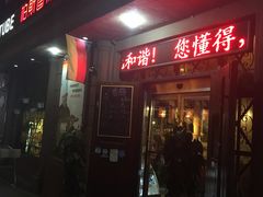 -柏斯图德国餐吧(馆陶路德国风情街店)