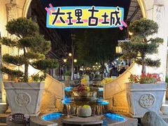-大理古城