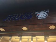 -开心猫(太平街店)