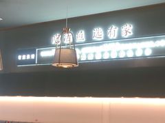 -有家酸菜鱼(苏州绿宝广场店)