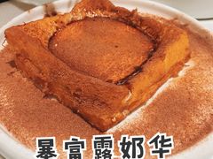 暴富露奶华-十二粤味·顺德菜·烧鹅点心(五四广场店)