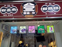 门面-叁省斋粉蒸肉甑糕·清真(回民街店)