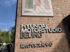 -现代汽车文化中心 Hyundai Motorstudio Beijing
